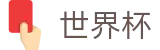2026世界杯(FIFA World Cup)官方赛事中心